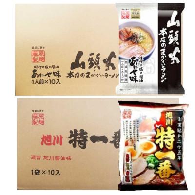 ふるさと納税 旭川市 藤原製麺 旭川製造 山頭火あわせラーメン 1箱(10袋入) 特一番醤油ラーメン 1箱(10袋入)乾麺