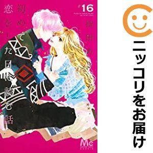 初めて恋をした日に読む話 コミック 全巻セット（1-16巻セット