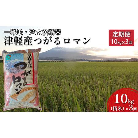 ふるさと納税 一等米 津軽産つがるロマン10kg（精米）×3回　 青森県鶴田町