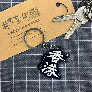 【匙扣 - 題字系列】香港