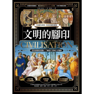 文明的腳印【50週年經典．全新彩圖收藏版】_Readmoo 讀墨電子書
