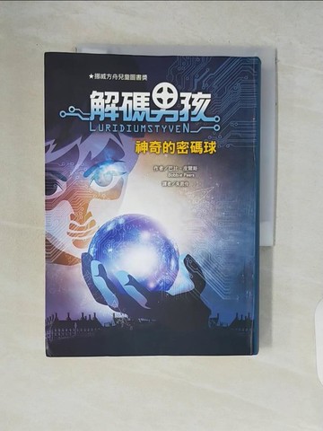 【書寶二手書T3／兒童文學_WCT】解碼男孩：神奇的密碼球_巴比‧皮爾斯,  朱恩伶