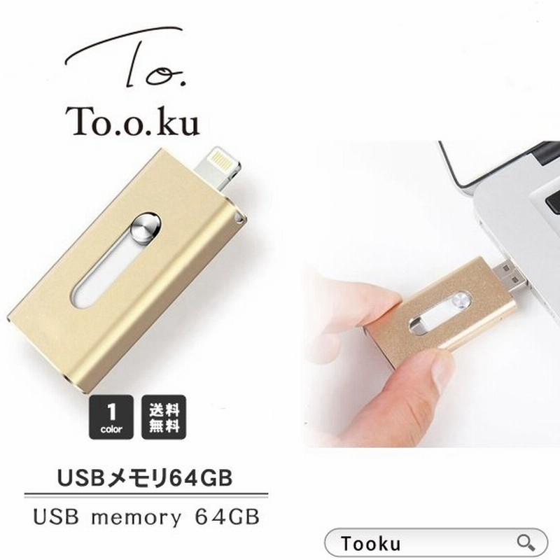 Usbメモリ 64gb フラッシュドライブ ライトニング Iphone Ipad Lightning 大容量 Usb3 0 スマホ 外付け Usbメモリー メモリースティック Pc 通販 Lineポイント最大0 5 Get Lineショッピング