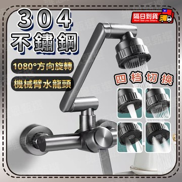 🎯隔日到貨🎯入牆式機械臂水龍頭 1080度旋轉折疊廚房龍頭 304不鏽鋼萬向冷熱水龍頭四檔出水 浴室廚房洗臉盆龍頭延伸器