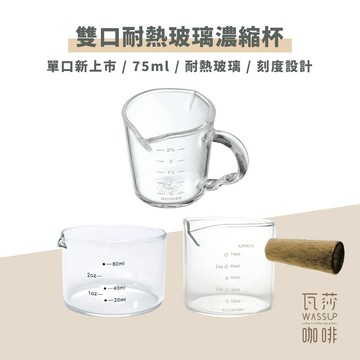 【無柄新上市 快速出貨】無柄玻璃濃縮杯 單口耐熱玻璃濃縮杯 雙口濃縮杯 木柄濃縮杯 刻度奶盅 刻度濃縮杯 瓦莎咖啡
