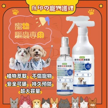 台灣出貨🐾防蚤噴霧 寵物防蚤 寵物驅蚤 500ML 大容量 驅蚤噴霧 跳蚤 驅蚤 寵物外出防蟲噴霧 狗狗防蟲 貓咪防蟲