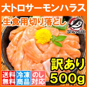 送料無料 訳あり サーモン 大トロ ハラス 切り落とし 生食用スライス 500g 【わけあり 訳アリ アトランティックサーモン サーモンハラス