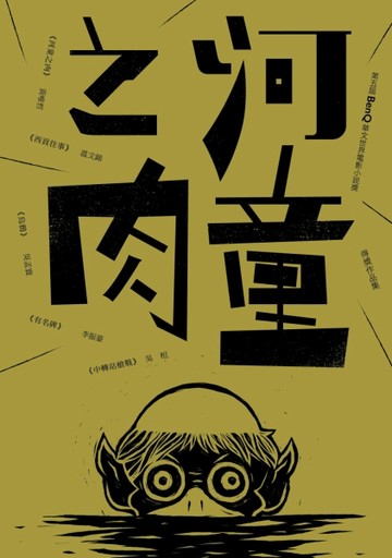 河童之肉：第五屆「BenQ 華文世界電影小說獎」得獎作品集[二手書_良好]