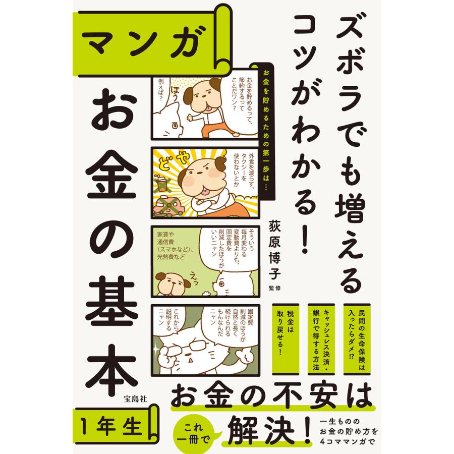 ズボラでも増えるコツがわかる! マンガ お金の基本1年生 電子書籍版   監修:荻原博子