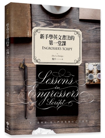新手學英文書法的第一堂課：Engrosser’s Script