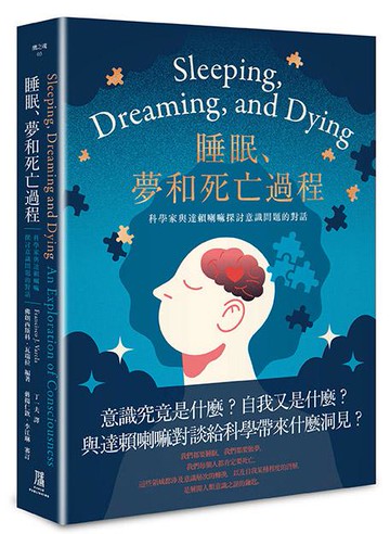 【讀書共和國】睡眠、夢和死亡過程 ——科學家與達賴喇嘛探討意識問題的對話