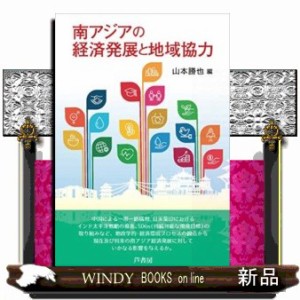 南アジアの経済発展と地域協力