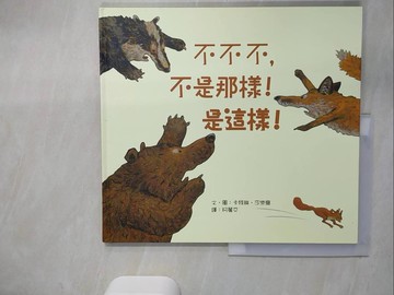 【書寶二手書T5／少年童書_UDU】不不不，不是那樣！是這樣！_卡特琳．莎樂爾