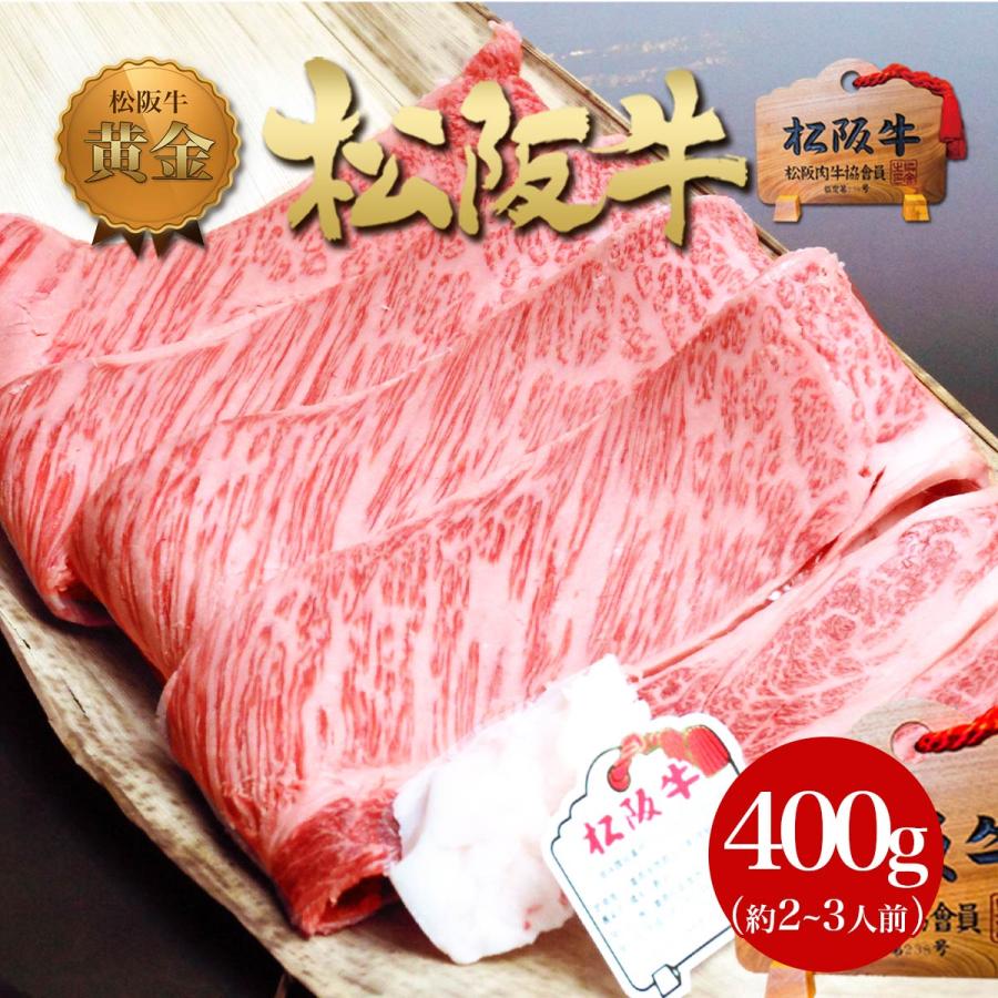 松阪牛 牛肉 黄金 ロース すき焼き 焼肉 400g お歳暮 御歳暮 すき焼き肉 すきやき 送料無料 お取り寄せ グルメ 肉 ブランド牛 高級 松坂牛ギフト