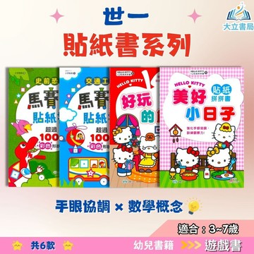 世一幼兒 貼紙書系列【IQ貼紙拼拼書/馬賽克貼紙書】1~6歲｜Hello Kitty美好小日子/好玩的節日/交通工具/可愛動物/史前恐龍/美味派對｜幼兒貼紙書｜【學齡前教材】●大立書局●
