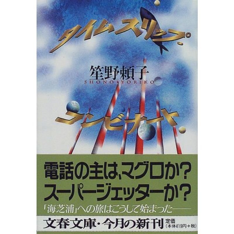 タイムスリップ・コンビナート (文春文庫)