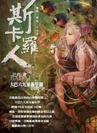檳榔‧陶珠‧小女巫、斯卡羅人[二手書_良好]