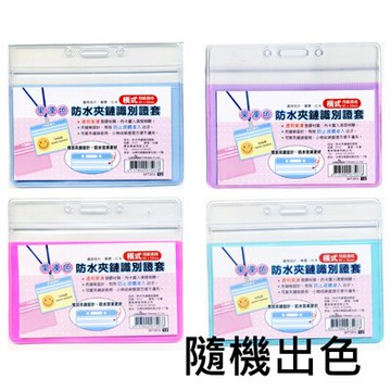 【文具通】Boman 寶美 果凍色防水夾鏈識別證袋 橫M7353 F6010811【領券滿額再折千8/31止】