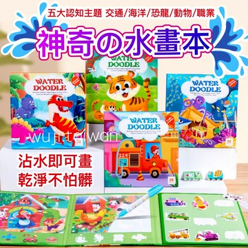 「二合一」貼貼畫+神奇水畫本 DIY水畫本 反覆畫好攜帶 水畫本 反覆塗鴉 清水畫本 水畫冊 兒童著色本 塗鴉本 安靜書