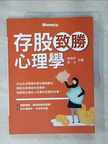 【書寶二手書T5／股票_UF5】存股致勝心理學_孫悟天, 孫太