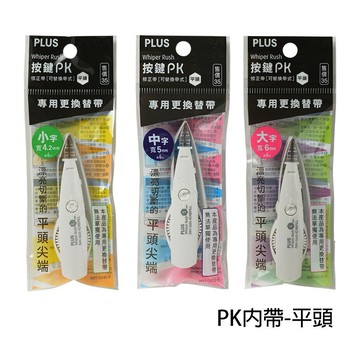 【角落文房】PLUS 按鍵PK修正內帶 替帶(平頭)