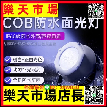 防水cob面光燈補光燈婚慶演出戶外led帕燈舞臺燈光設備氛圍燈【asd】