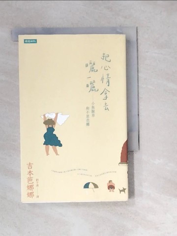 【書寶二手書T6／翻譯小說_W1Y】把心情拿去曬一曬：小魚腥草和不思芭娜_吉本芭娜娜,  劉子倩