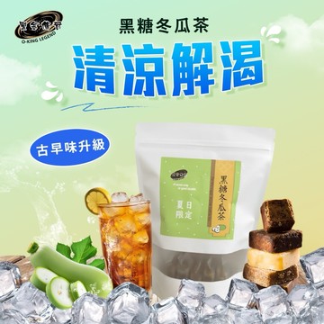 【黑金傳奇】古早味黑糖冬瓜茶磚｜420g大顆｜夏季限定清爽甘甜｜黑糖×冬瓜｜HACCP & ISO22000 認證工廠製