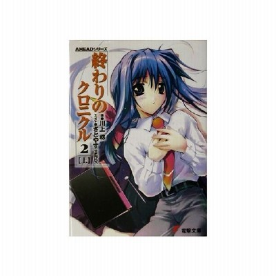 終わりのクロニクル２ 下 ａｈｅａｄシリーズ 電撃文庫 川上稔 著者 さとやす ｔｅｎｋｙ 著者 通販 Lineポイント最大get Lineショッピング