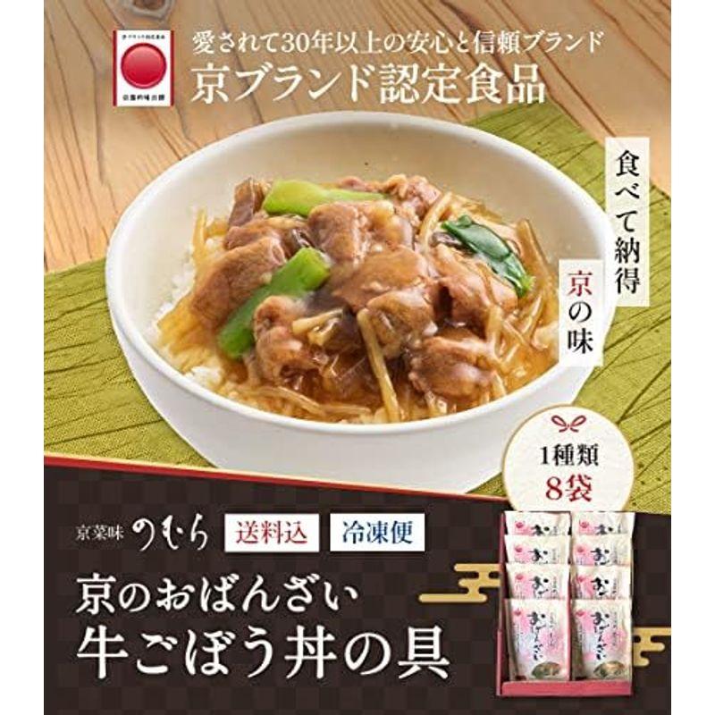 京菜味のむら 京ブランド「牛ごぼう丼の具8袋セット」 おばんざい 冷凍食品 通販