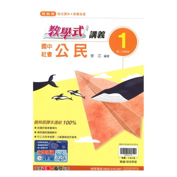 翰林國中教學式講義公民1上