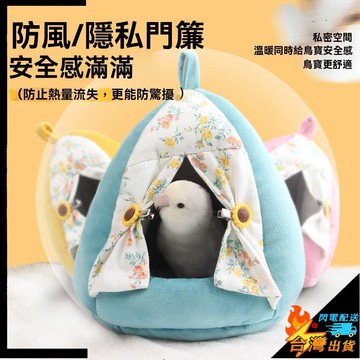 【台灣出貨】寵物窩 小鳥窩 鸚鵡窩 鳥窩 鳥巢  棉窩 秋冬季保暖 玄風牡丹和尚過冬 牡丹虎皮加厚