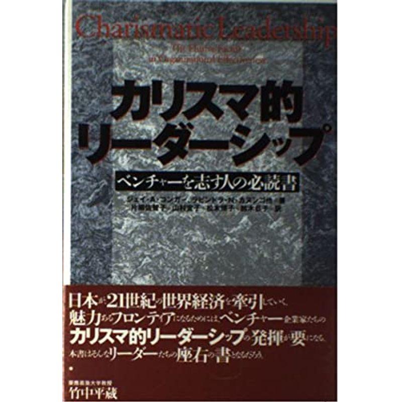 カリスマ的リーダーシップ?ベンチャーを志す人の必読書