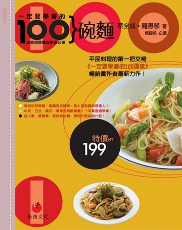 一定要學會的100碗麵：店家招牌麵在家自己做[二手書_良好]