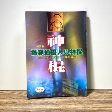 ◤絕版稀有 宗教 民間信仰《揭穿通靈人與神棍》張開基｜林鬱文化（民94） 靈媒 超心理學 玄學
