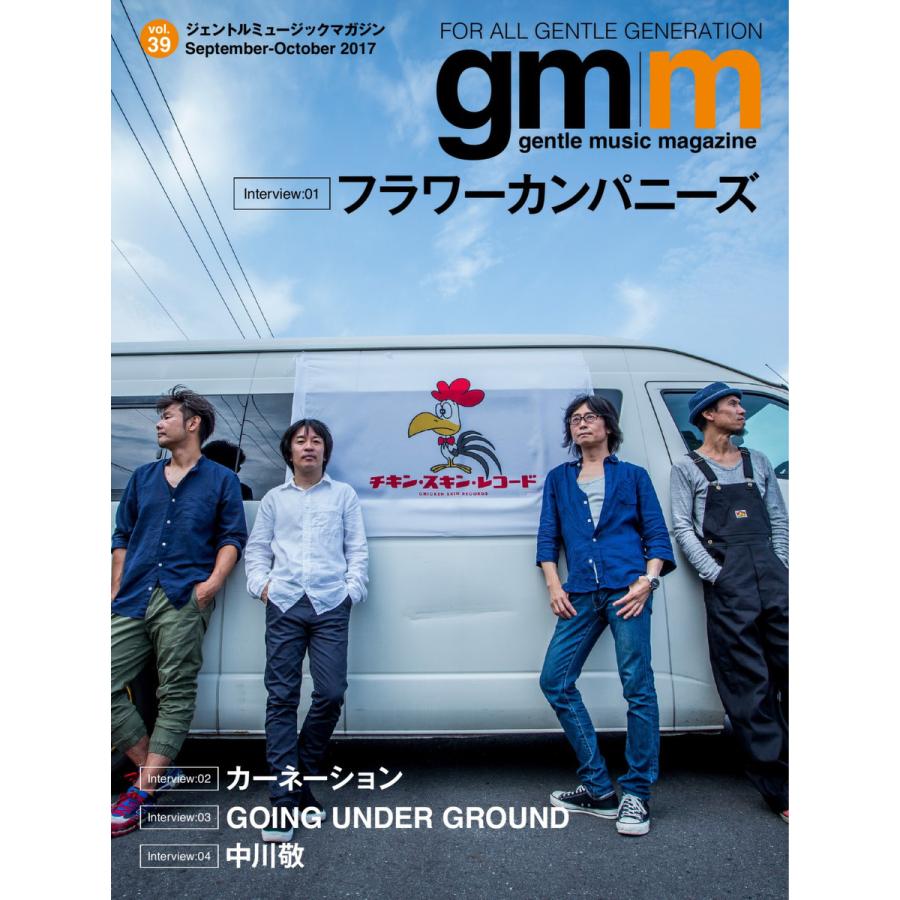 Gentle music magazine(ジェントルミュージックマガジン) Vol.39 電子書籍版