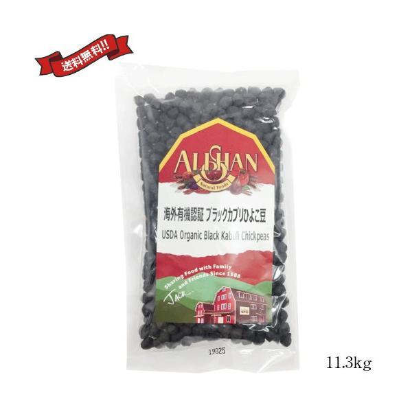 ひよこ豆 オーガニック 乾燥 有機 アリサン 有機ひよこ豆 11.3kg 業務用 送料無料