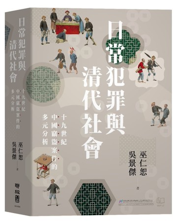 日常犯罪與清代社會：十九世紀中國竊盜案件的多元分析[二手書_全新]