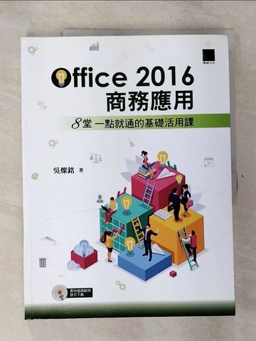 【書寶二手書T7／電腦_R8L】Office2016商務應用：8堂一點就通的基礎活用課_吳燦銘