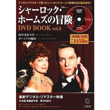 中古ホビー雑誌 DVD付)シャーロック・ホームズの冒険 DVD BOOK vol.2(DVD1枚付)