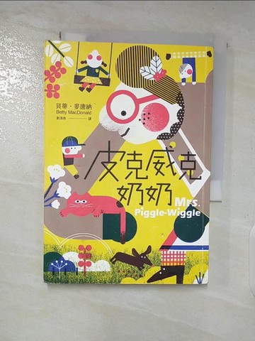 【書寶二手書T6／兒童文學_TAQ】皮克威克奶奶_貝蒂‧麥唐納
