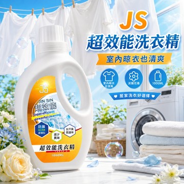 (現貨快速出貨-刷卡可分期)JS 超效能洗衣精