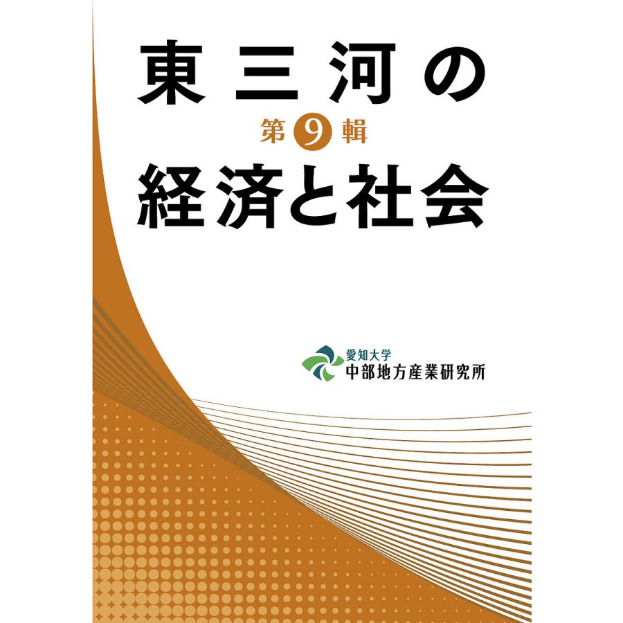 東三河の経済と社会 第9輯 愛知大学中部地方産業研究所