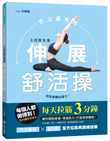 史上最有效 上班族全身伸展舒活操[二手書_良好]
