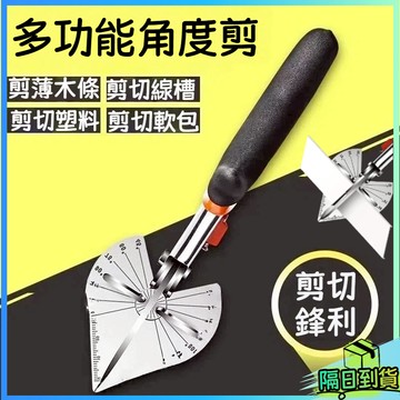 台灣現貨🎉多功能線槽剪刀 電工線槽剪刀 萬能電工角度剪 45度-135度 木工折邊封邊 卡條鉗扣條剪 多功能角度剪 線槽
