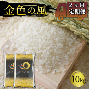 金色の風（精米）10kg（5kg×2袋）×2回 岩手県産 一等米 一等米 大人気お米 人気お米 国産お米 岩手県産白米 大人気白米 人気白米 白米 お米 国産白米 岩手県産白米 白米 精米)