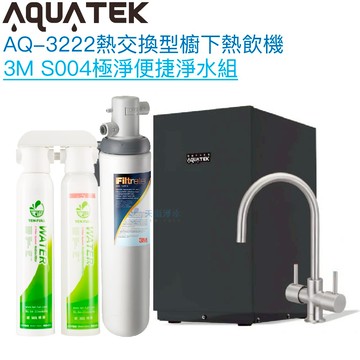 【沛宸Aquatek】AQ-3222廚下冷熱交換型雙溫飲水機【3M S004淨水組】【熱交換設計-冷熱水均經煮沸】【贈全台安裝】【一級節能】