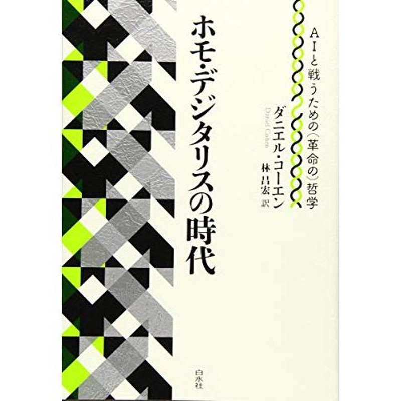 LINEポイント最大0.5%GET　通販　ホモ・デジタリスの時代:AIと戦うための(革命の)哲学　LINEショッピング