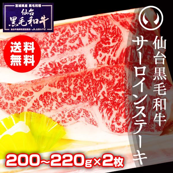 ギフト 肉 冷凍 上質仙台黒毛和牛 サーロインステーキ 200〜220ｇ×2枚 誕生日プレゼント 男性 お中元 お歳暮