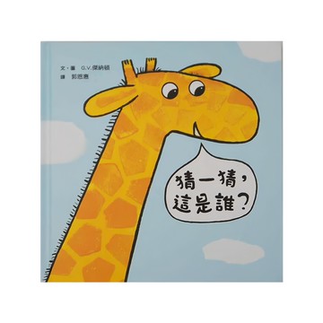 小魯文化 猜一猜 這是誰  1-3歲親子共讀  小魯寶寶書  小魯文化事業股份有限公司